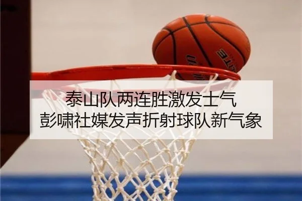 泰山队两连胜激发士气 彭啸社媒发声折射球队新气象 | Leyu
